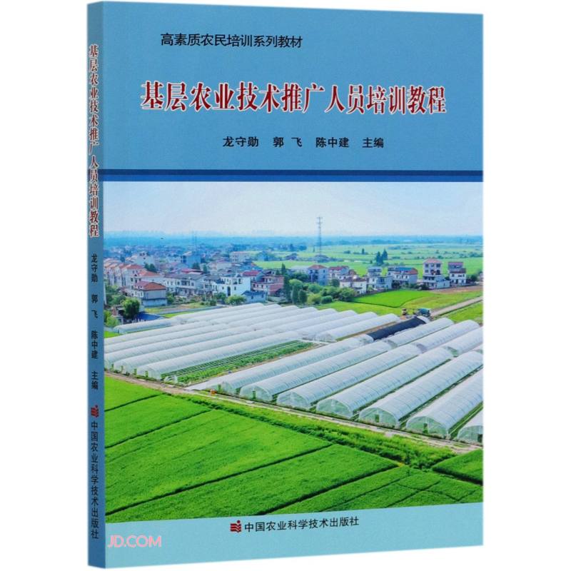 《基層農(nóng)業(yè)技術(shù)推廣人員培訓教程》解讀與學習指南