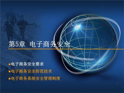 電子商務安全技術防范體系構建與實踐