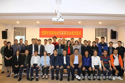 東莞市安防協(xié)會專家委員會正式成立 為安全技術防范注入專業(yè)力量